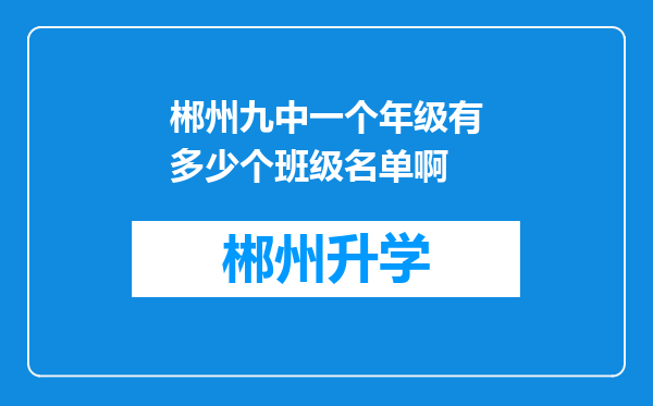 郴州九中一个年级有多少个班级名单啊