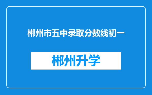 郴州市五中录取分数线初一