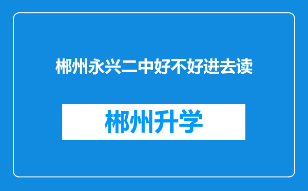 郴州永兴二中好不好进去读