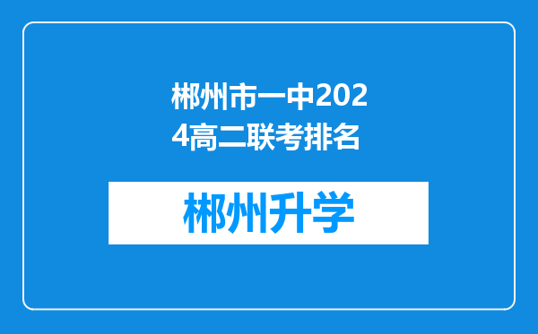 郴州市一中2024高二联考排名