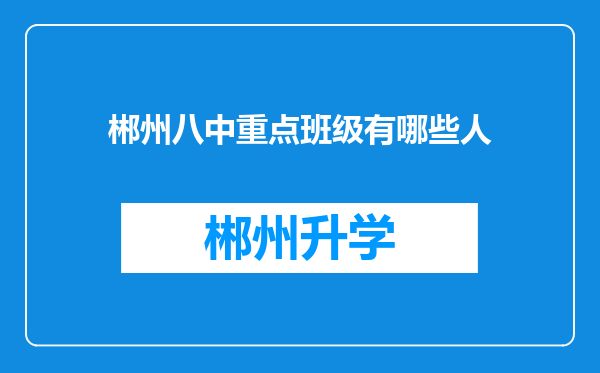 郴州八中重点班级有哪些人