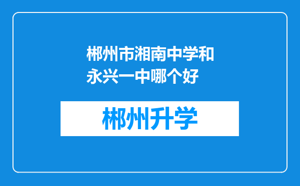 郴州市湘南中学和永兴一中哪个好