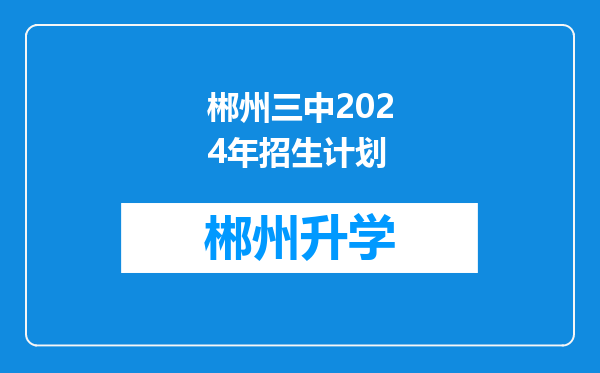 郴州三中2024年招生计划