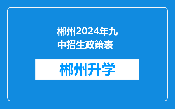 郴州2024年九中招生政策表