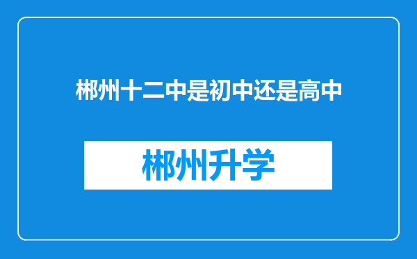 郴州十二中是初中还是高中