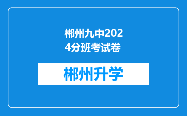 郴州九中2024分班考试卷