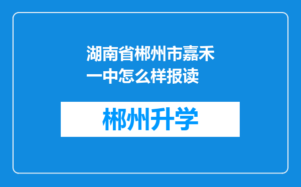 湖南省郴州市嘉禾一中怎么样报读