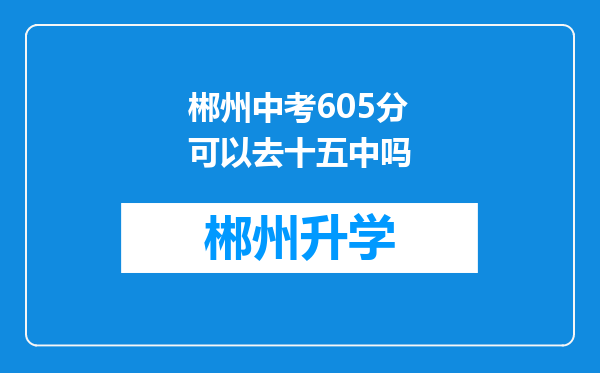 郴州中考605分可以去十五中吗