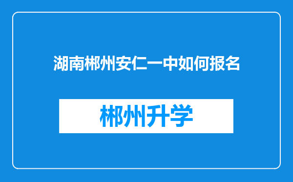 湖南郴州安仁一中如何报名