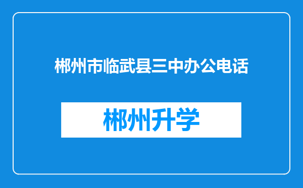 郴州市临武县三中办公电话