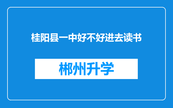 桂阳县一中好不好进去读书