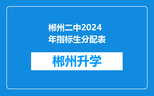 郴州二中2024年指标生分配表