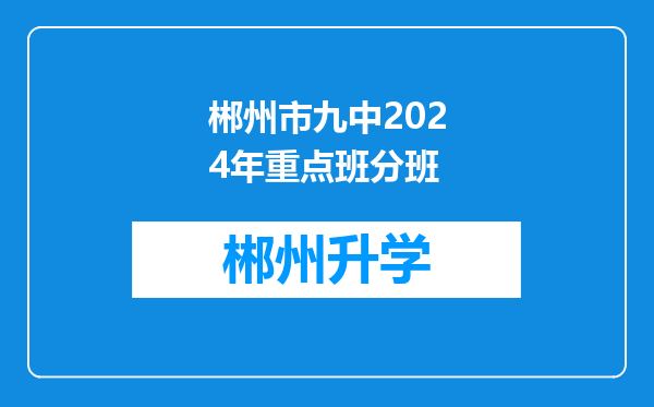 郴州市九中2024年重点班分班