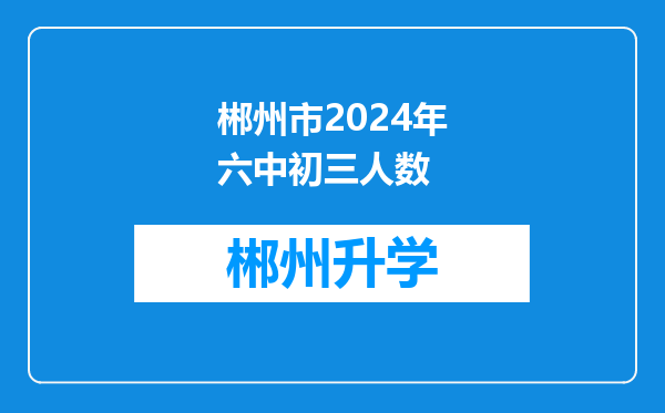 郴州市2024年六中初三人数