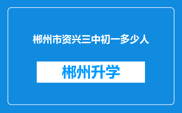 郴州市资兴三中初一多少人