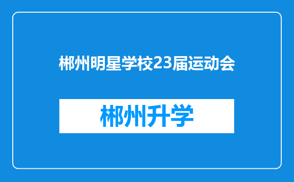 郴州明星学校23届运动会