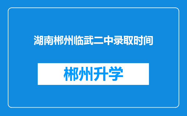 湖南郴州临武二中录取时间