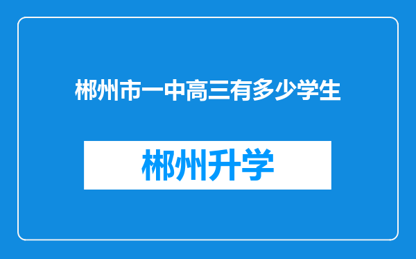 郴州市一中高三有多少学生