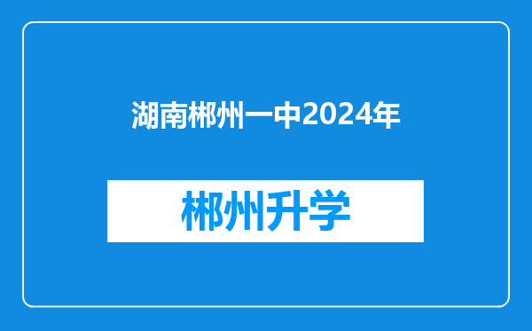 湖南郴州一中2024年