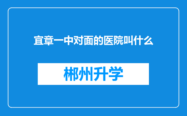 宜章一中对面的医院叫什么