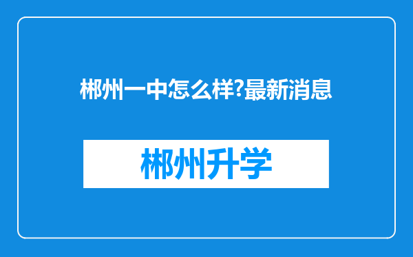 郴州一中怎么样?最新消息