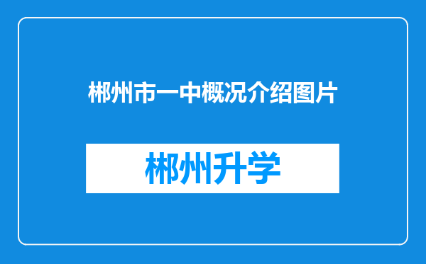 郴州市一中概况介绍图片