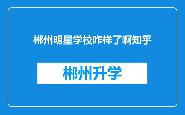 郴州明星学校咋样了啊知乎