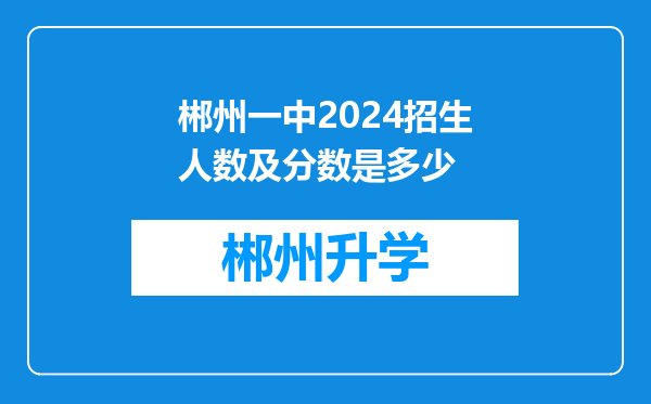 郴州一中2024招生人数及分数是多少