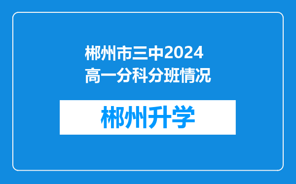 郴州市三中2024高一分科分班情况