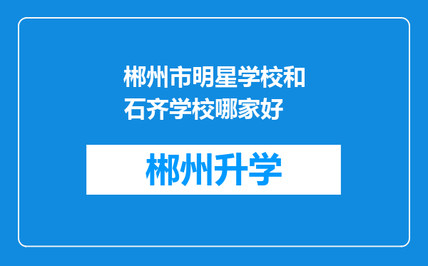 郴州市明星学校和石齐学校哪家好