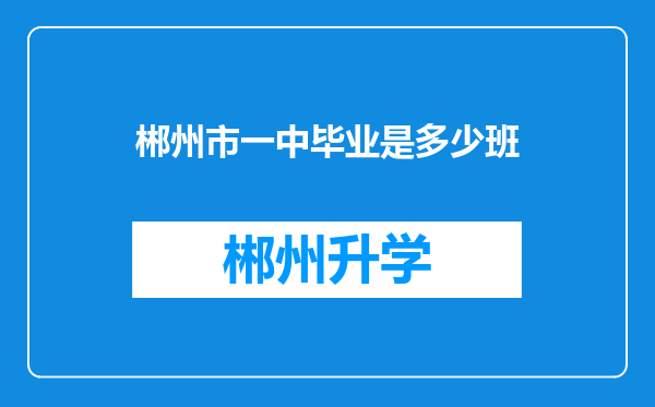 郴州市一中毕业是多少班