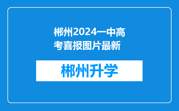 郴州2024一中高考喜报图片最新