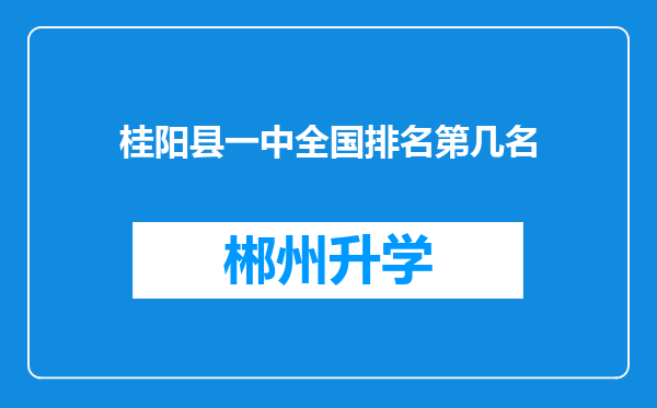 桂阳县一中全国排名第几名