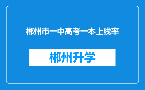 郴州市一中高考一本上线率