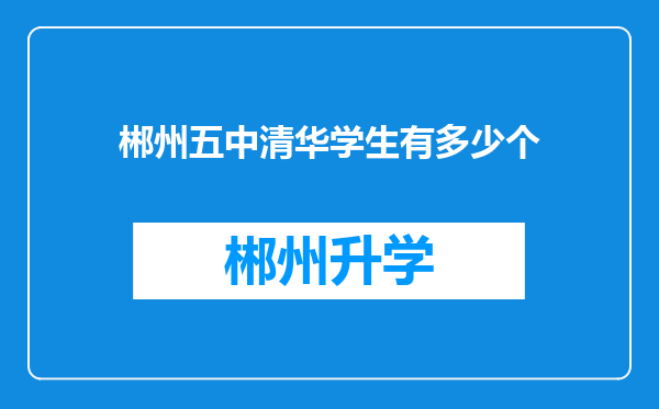 郴州五中清华学生有多少个