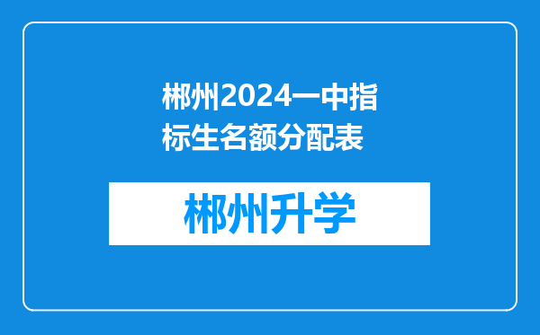 郴州2024一中指标生名额分配表