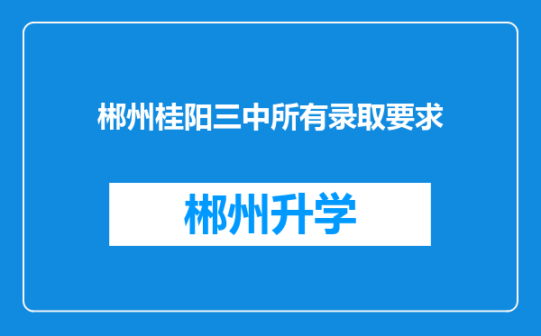 郴州桂阳三中所有录取要求