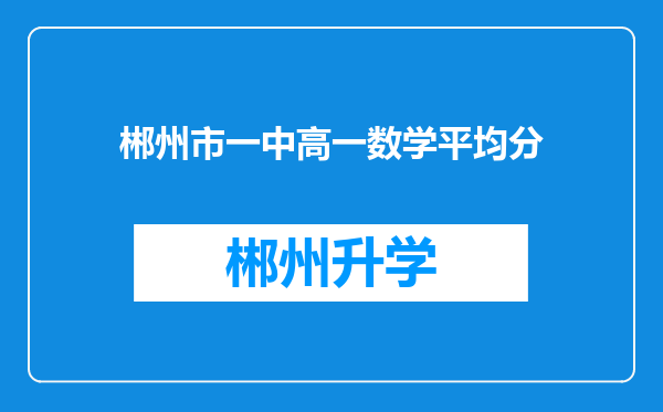 郴州市一中高一数学平均分