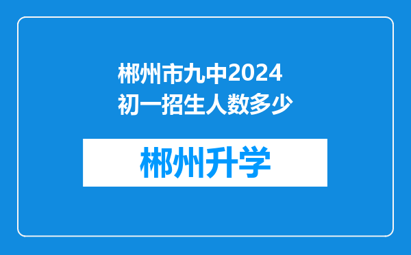 郴州市九中2024初一招生人数多少