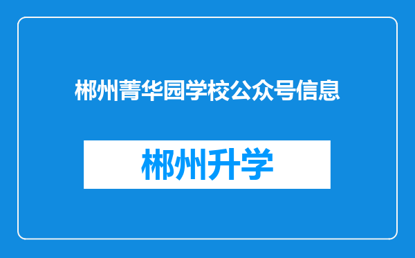 郴州菁华园学校公众号信息