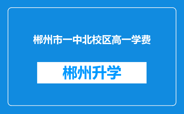 郴州市一中北校区高一学费