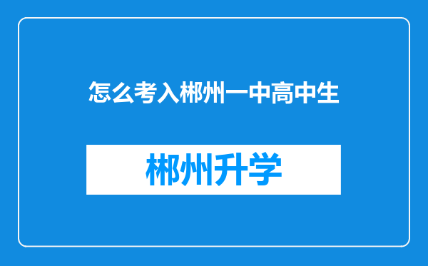 怎么考入郴州一中高中生