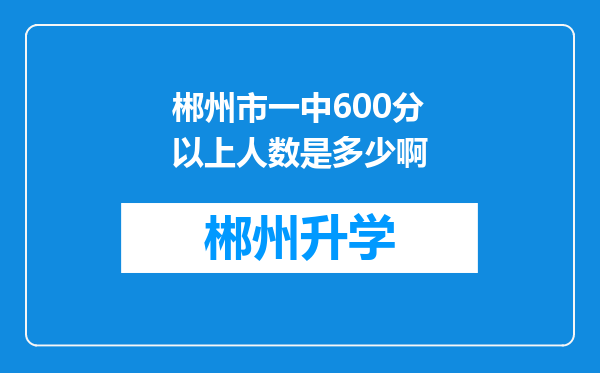 郴州市一中600分以上人数是多少啊