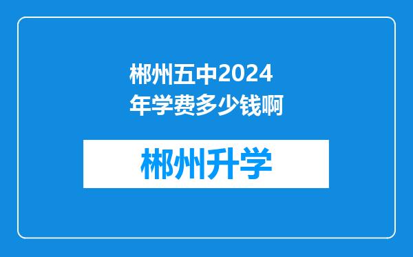 郴州五中2024年学费多少钱啊