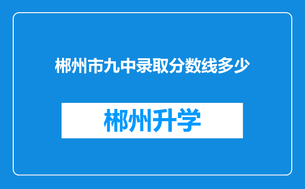 郴州市九中录取分数线多少