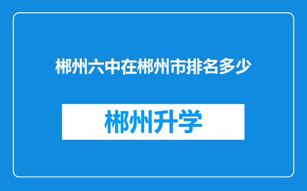 郴州六中在郴州市排名多少