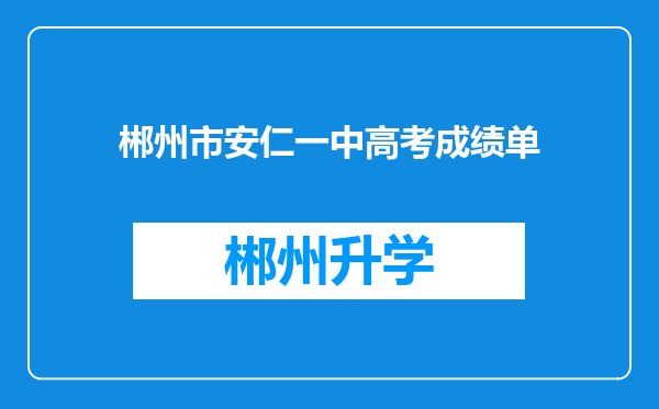 郴州市安仁一中高考成绩单