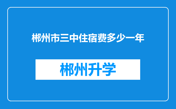 郴州市三中住宿费多少一年