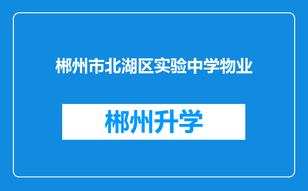 郴州市北湖区实验中学物业