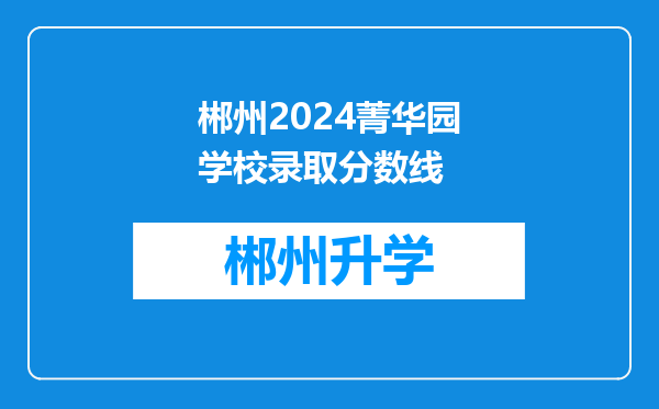 郴州2024菁华园学校录取分数线